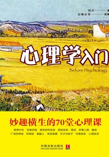 心理學入門：妙趣橫生的70堂心理課