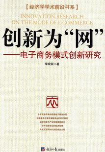 創(chuàng)新為“網”：電子商務模式創(chuàng)新研究