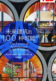 未来建筑的100种可能(TED 思想的力量系列)