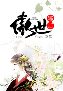 傲世孀后