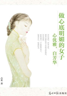 做心底明媚的女子:心优雅,自芳华