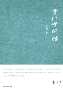 晝行燈閑話
