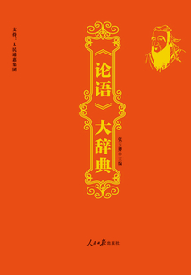 《論語》大辭典