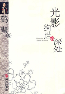 光影絢爛的深處