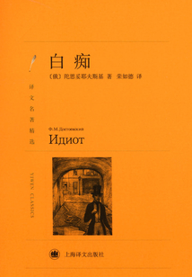 白痴(译文名著精选)