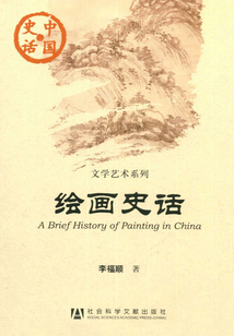 繪畫史話