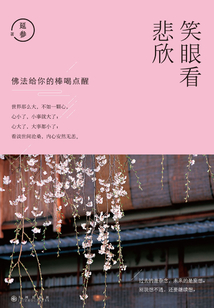 笑眼看悲欣