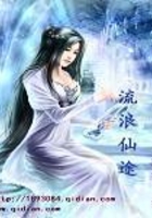 流浪仙途