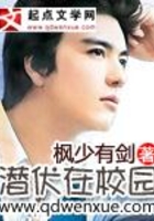 潜伏在校园在线阅读