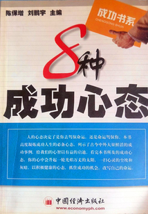 8種成功心態