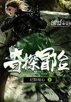 奇探冒險在線閱讀