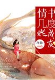 情书几度燃成灰