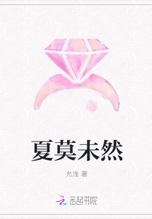 夏莫未然