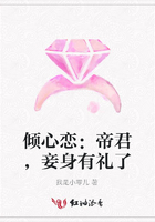 傾心戀：帝君，妾身有禮了在線閱讀