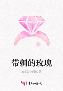 帶刺的玫瑰