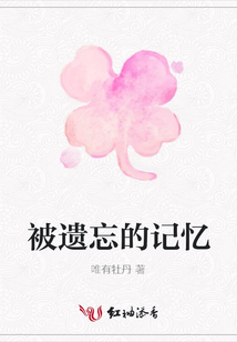 被遺忘的記憶
