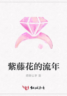 紫藤花的流年