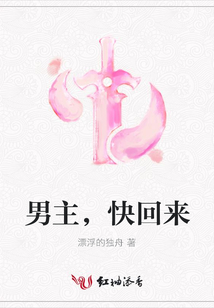男主，快回来