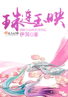 珠連玉映在線閱讀