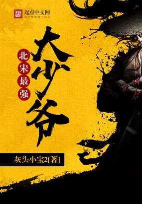 北宋最强大少爷在线阅读