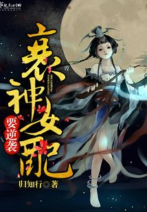 衰神女配要逆襲