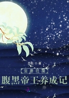寵妻狂魔：腹黑帝王養成記在線閱讀