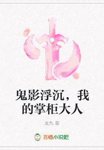 鬼影浮沉，我的掌柜大人