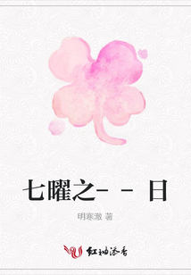 七曜之--日