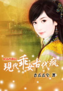 現(xiàn)代乖女古代瘋