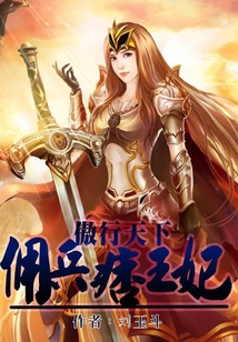 傲行天下:佣兵痞王妃