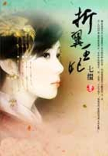 折翼王妃