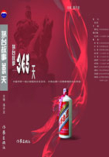 茅臺故事365天