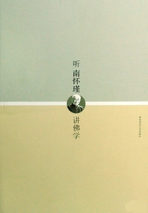 聽南懷瑾講佛學