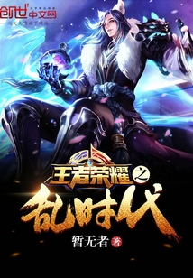 王者榮耀之亂時代