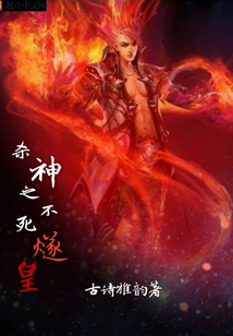 烈焰與不死之王