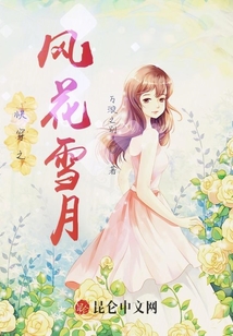 快穿之風花雪月