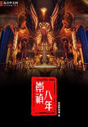 崇祯八年在线阅读