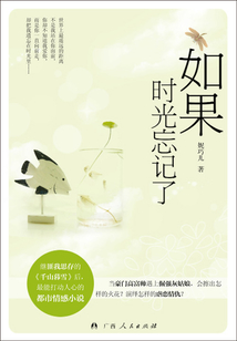 如果時光忘記了