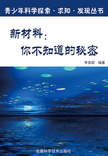 新材料：你不知道的秘密（青少年科學(xué)探索·求知·發(fā)現(xiàn)叢書）