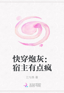 快穿炮灰：宿主有點瘋