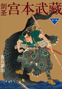 劍圣宮本武藏第二輯（全三冊(cè)）