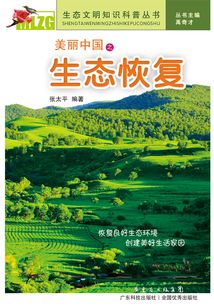 美麗中國之生態(tài)恢復(fù)