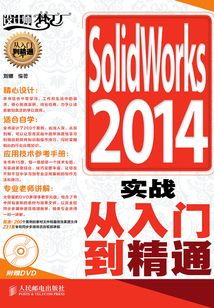 SolidWorks 2014 實戰從入門到精通