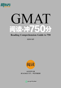 GMAT閱讀·沖750分