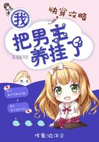 快穿攻略：我把男主養(yǎng)掛了在線閱讀