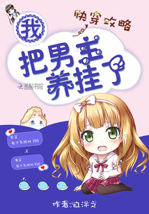 快穿攻略：我把男主養掛了