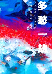 多愁一劫