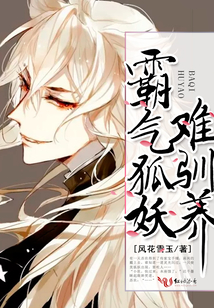 霸氣狐妖難馴養(yǎng)