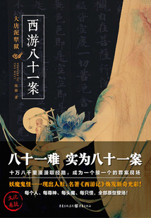 西游八十一案:大唐泥犁獄