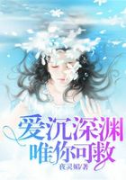 愛沉深淵，唯你可救在線閱讀